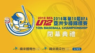 20180819 U12亞洲少棒錦標賽  閉幕典禮