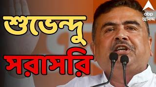 Suvendu Adhikari LIVE: মমতা বন্দ্যোপাধ্যায়ের লক্ষ্য গ্রেটার বাংলাদেশ আক্রমণ শুভেন্দুর | ABP Ananda