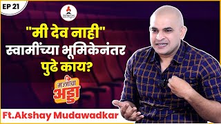 Exclusive | Majjacha Adda | Akshay Mudawadkar | मी देव नाही,देव होण्याची माझी पात्रता नाही पण..