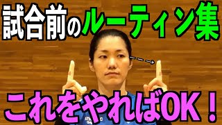 【バレーボール】試合前のルーティン集【最高のパフォーマンスを出そう！】