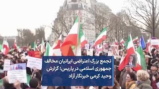 تجمع بزرگ اعتراضی ایرانیان مخالف جمهوری اسلامی در پاریس؛ گزارش  وحید کرمی خبرنگار آزاد