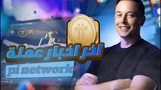 بيع عملات باي نتورك و تبادلها انتبه ان تخسر جميع عملاتك و تظيع ثروة من بين ايديك 🥳 | Pi network 2025