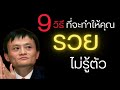 9วิธีนี้จะทำให้คุณรวยขึ้น ถ้าคุณทำได้