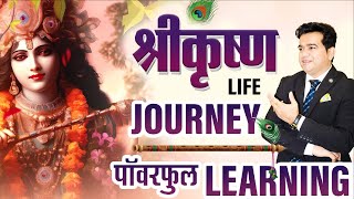 श्री कृष्ण life journey & पॉवरफुल Learning | Ashok todmal