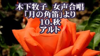 木下牧子　女声「月の角笛」より　１０．秋　アルト