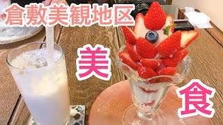 【岡山VLOG】#4 倉敷美観地区！くらしき桃子が最高すぎた