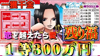 【ワンピース スクラッチ】１等300万円ハンコック2。奇跡の女神降臨？？ハンコックは残福