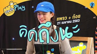 ตลาดใจ | คิดถึงนะ - เวอร์ชั่น แพรว และ ก้อย