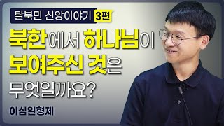 [북한선교] 북한에서 하나님이 보여주신것은 무엇일까요? [3편 이심일형제] 김북한 목사