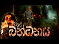 holman katha sinhala පිල්ලි බන්ධනය bandanaya horror story 2020ghost story fear holman