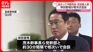 【岸田首相】茂木幹事長ら党幹部7人と相次ぎ面会  “内閣改造・自民党役員人事”でポストは