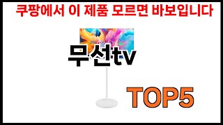 [무선tv 추천] 쿠팡에서 무선tv 모르면 쇼핑못하는 BEST 5 추천해드립니다