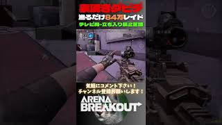 ここに素湧きダビデ!?✨漁るだけで84万レイド😸テレビ局-立ち入り禁止区域【Arena Breakout】#arenabreakout #暗区突围 #アリーナブレイクアウト #fps