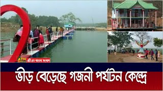 ভ্রমন পিপাসুদের পদচারনায় মূখর শেরপুরের ঝিনাইগাতী উপজেলার গজনী অবকাশ পর্যটন কেদ্র। Sherpur | Gazni