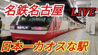 【愛知県】日本一カオスな名鉄名古屋駅　再びMH聴けるか検証LIVE