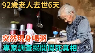 92歲老人去世6天，突然現身喝粥，專家調查揭開「死而復生」之謎!【奇聞趣談錄】#奇聞#故事#奇聞觀察室#好奇零零漆#見世君