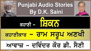 Shikan | ਸ਼ਿਕਨ | By - Ram Saroop Anakhi | ਰਾਮ ਸਰੂਪ ਅਣਖੀ