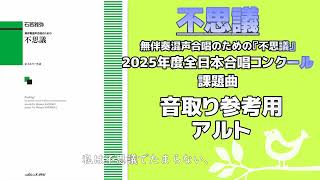 【音取り参考用】不思議/2025年度全日本合唱コンクール課題曲【アルト】