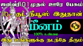 மீனம் ராசி - ஜனவரி 01 முதல் ஊரே பேசும் 10 - குட் நியூஸ் இது தான் | இது உங்களுக்கு நடந்தே தீரும்