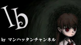 伝説のフリーホラーゲームがなまら怖い【Ib】#1