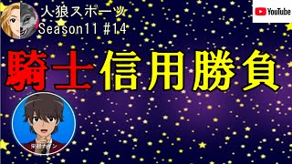 【人狼スポーツ】Season11 #14　騎士信用勝負