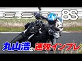 こいつはとんでもないウィリーマシン！？丸山浩がスズキGSX-8Sをサーキットでガチテスト｜丸山浩の速攻インプレ