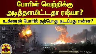 போரின் வெற்றிக்கு அடித்தளமிட்டதா ரஷ்யா? Russia | Ukraine | Ukraine Russia Conflict