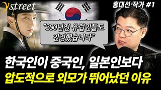 K-팝 때문에 뜬 게 아닙니다 유럽인들도 감탄한 한국인의 잘생긴 외모, 그 슬픈 사연 / 홍대선 작가 (1부)