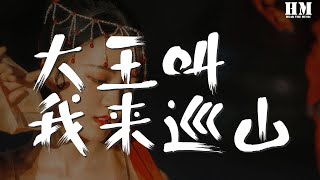 賈乃亮 - 大王叫我來巡山『大王叫我來巡山 我把人間轉一轉』【動態歌詞Lyrics】