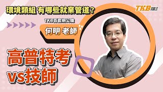 【高普考】環境類組有哪些就業管道 何明老師報你知道！ | 公職考試 | TKB購課網