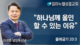 하나님께 올인할 수 있는 이유 : 이성훈 목사 - 주일오전설교 / 임마누엘교회 (신월동)