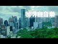 【70 分鐘】英文 咖啡廳歌曲 | 加拿大古詩《雨的啟示￼》《赤地疑惑￼》| 放鬆、充電、好心情