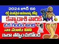 అమావాస్య లోపు కన్య రాశి వారికి గండం పొంచి ఉంది..| 2024 Kanya Rasi Phalalu | #kanyarasiphalalu