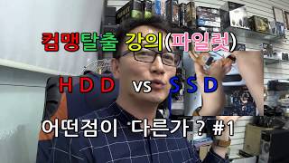 컴맹탈출 강의 파일럿 HDD vs SSD 차이점을 알아보자