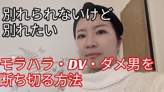 モラハラ・DV・ダメ男と別れられない理由と別れる方法