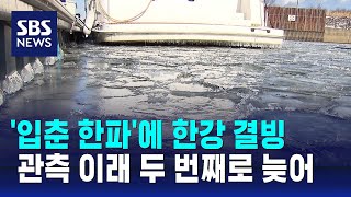 '입춘 한파'에 한강 결빙…관측 이래 두 번째로 늦어 / SBS