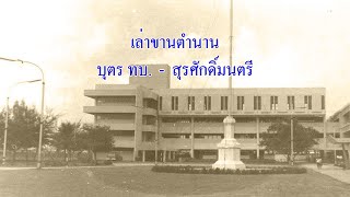 เล่าขานตำนาน บุตร ทบ. - สุรศักดิ์มนตรี (Short Version)