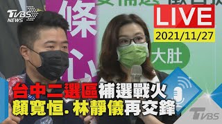 【台中二選區補選戰火  顏寬恒.林靜儀再交鋒LIVE】