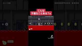 #shorts こんな不運なことある？w 本編はコメ欄にて【マリオメーカー2/マリメ2】