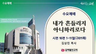 [김해활천교회] 수요예배 241106