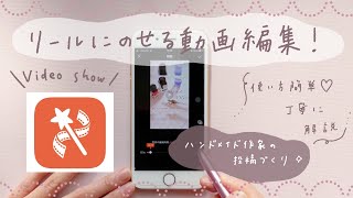 無料動画を作ってみたい方へ！ハンドメイド作家の動画編集❁リールに載せる用【Videoshow】