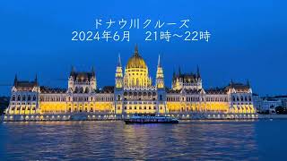 ドナウ川クルーズ🛳️  2024年6月上旬