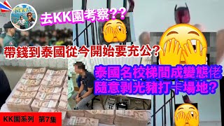 從今以後帶錢入泰國會充公？KK園四散之後罪犯去那裡了？生意人重新進軍緬甸🇲🇲泰國名校變態佬至愛？【KK園系列 第7集】