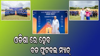 ଓଡ଼ିଶାରେ ହେବ ବଡ ଫୁଟବଲ ମ୍ୟାଚ | Odia News Live Updates | Latest Odia News | Samayalive