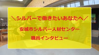 シルバーで働きたいあなたへ　安城市シルバー人材センター 職員インタビュー