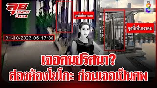 เจอคนปริศนา? ส่องห้องโยโกะ | ลุยชนข่าว ออนไลน์ | ข่าวช่อง8