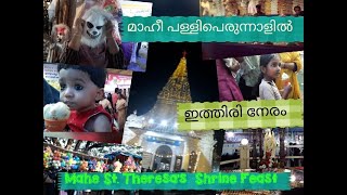 Here and There @ Mahe Palli Perunnal | മാഹീ പള്ളിപെരുന്നാൾ കാഴ്ചകൾ | St.Theresa's Shrine Feast Vlog