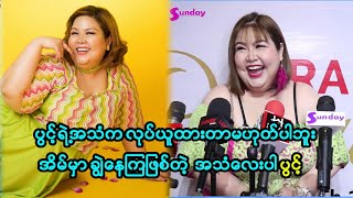 တို့ချက်တာတွေစားနိုင်မှ တို့ဘဝထဲကိုဝင်လာခဲ့ပါပေါ့ ဆိုတဲ့ ပွင့်