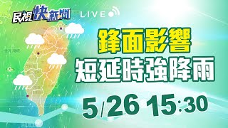 0526鋒面影響嚴防雷陣雨 氣象局天氣預報｜民視快新聞｜