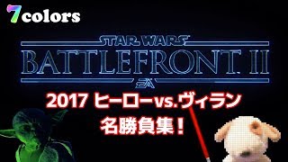 【SWBF2】2017 ヒーローvs.ヴィラン 名勝負集【7colors】